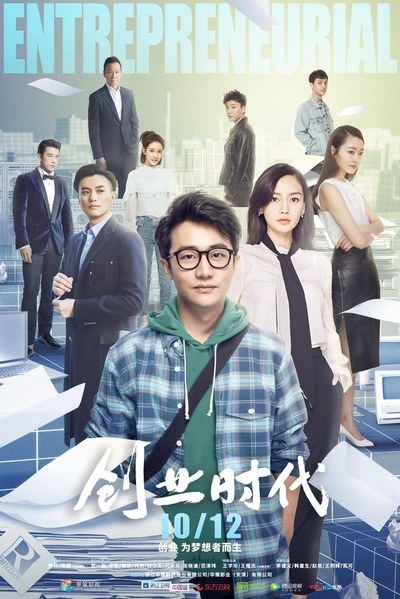 创业时代的海报-正式海报 中国大陆