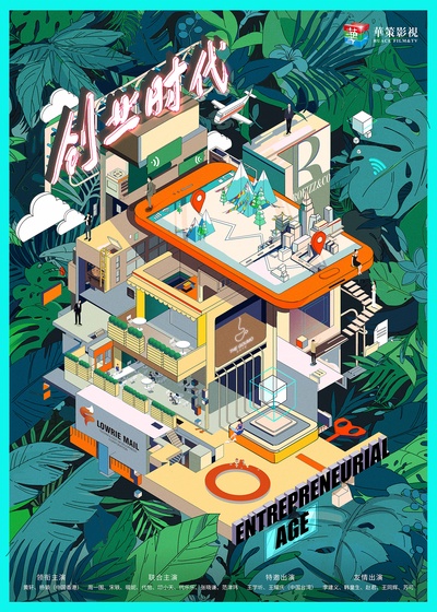 创业时代的海报-其他海报 中国大陆