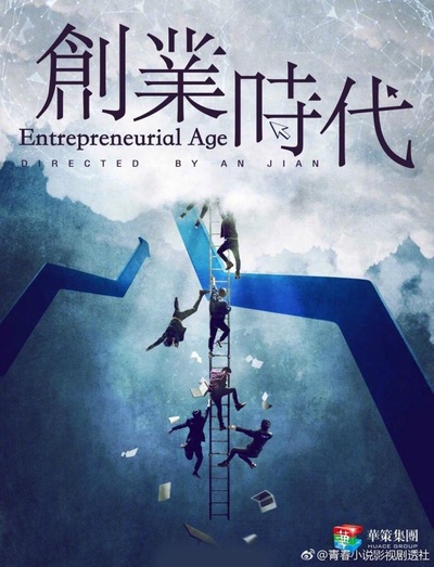 创业时代的海报-正式海报
