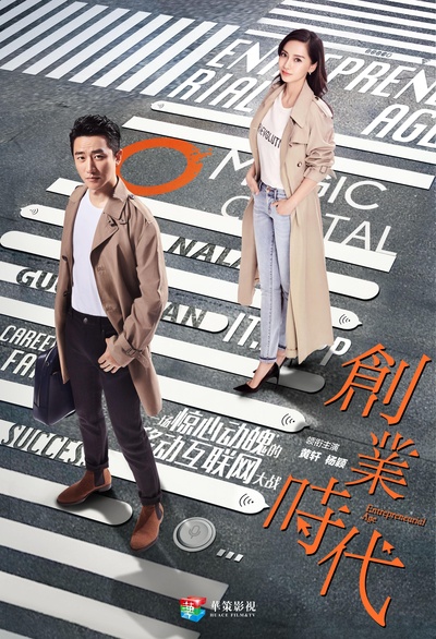 创业时代的海报-预告海报 中国大陆