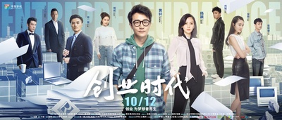 创业时代的海报-预告海报 中国大陆