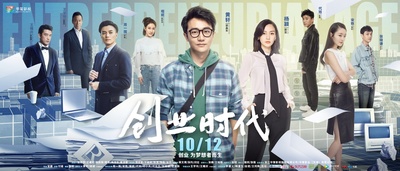 创业时代的海报-预告海报 中国大陆