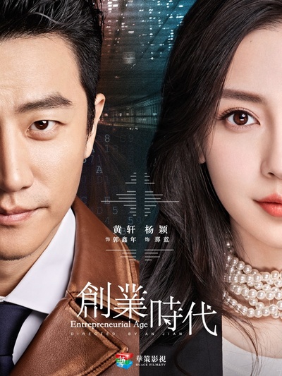 创业时代的海报-预告海报 中国大陆