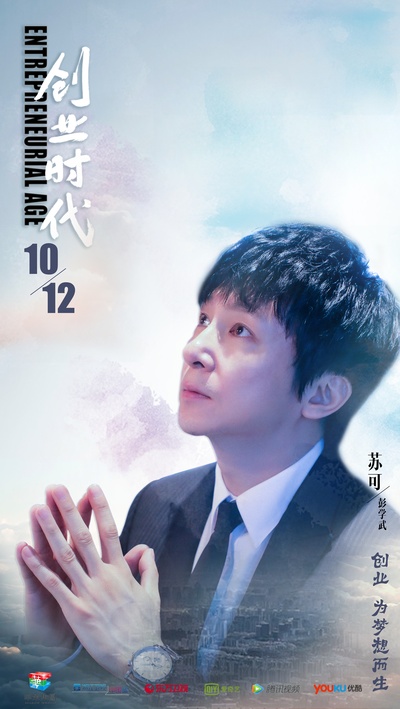 创业时代的海报-角色海报 中国大陆