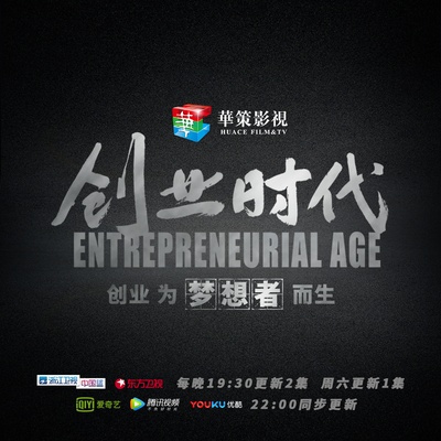 创业时代的海报-正式海报 中国大陆