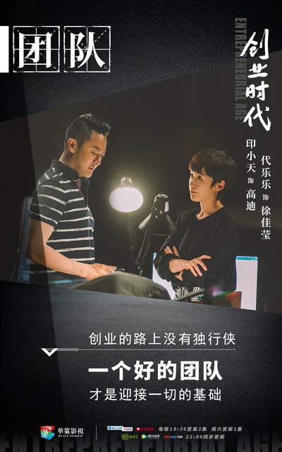 创业时代的海报-角色海报 中国大陆