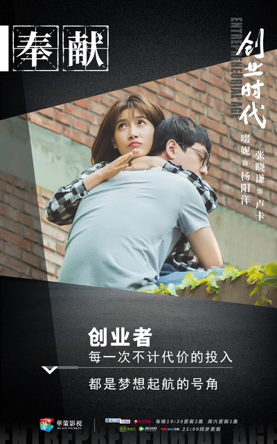 创业时代的海报-角色海报 中国大陆