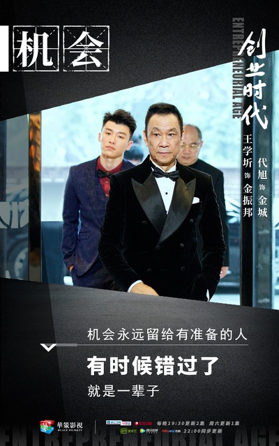 创业时代的海报-角色海报 中国大陆