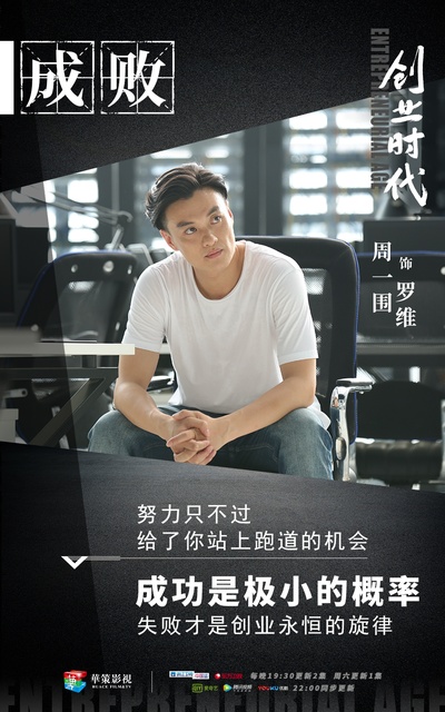创业时代的海报-角色海报 中国大陆