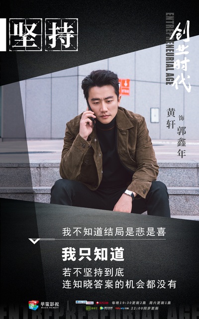 创业时代的海报-角色海报 中国大陆