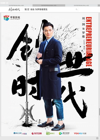 创业时代的海报-角色海报 中国大陆