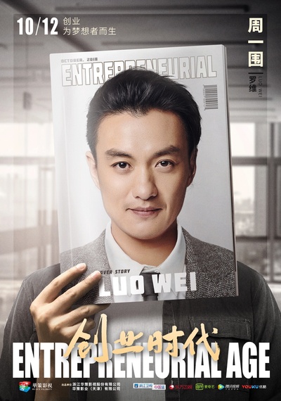 创业时代的海报-角色海报 中国大陆