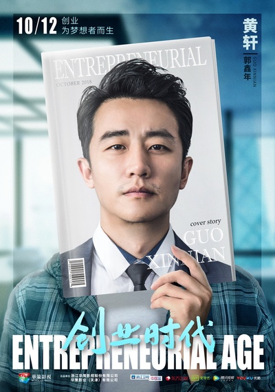 创业时代的海报-角色海报 中国大陆