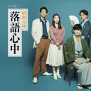 昭和元禄落语心中