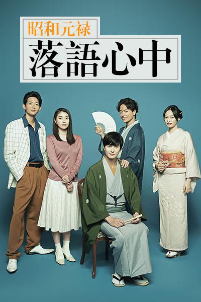 昭和元禄落语心中的海报-正式海报