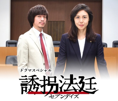 绑架法庭 七天的海报-正式海报 日本