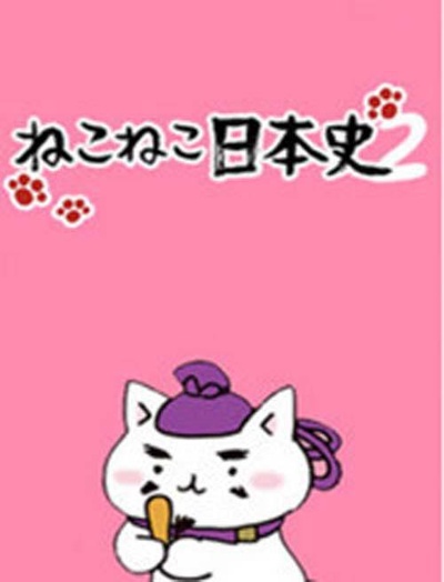 猫猫日本史的海报-正式海报