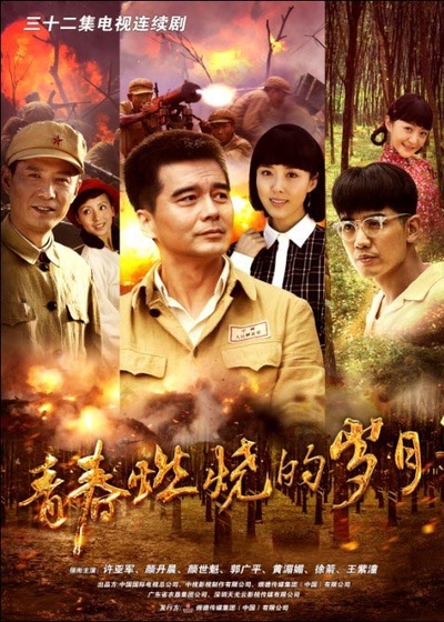 青春燃烧的岁月的海报-正式海报 中国大陆