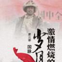 激情燃烧的岁月3