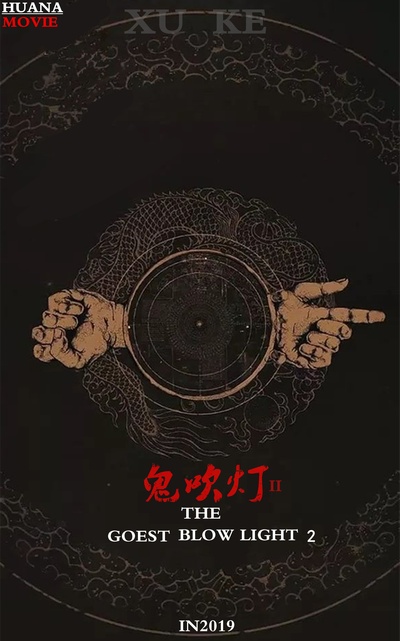 摸金校尉之九幽将军的海报-正式海报