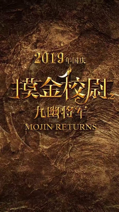 摸金校尉之九幽将军的海报-预告海报 中国大陆