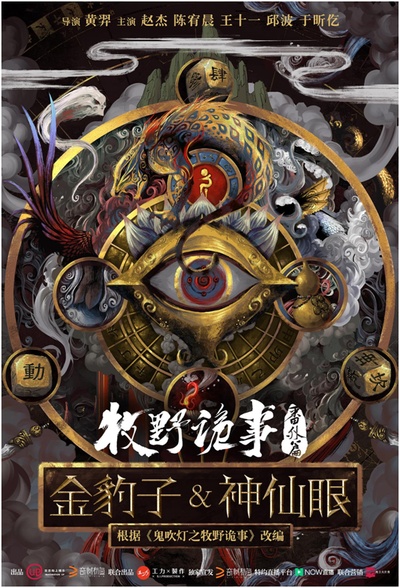 牧野诡事之神仙眼的海报-预告海报 中国大陆