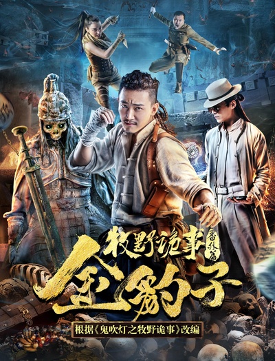 牧野诡事之金豹子的海报-正式海报