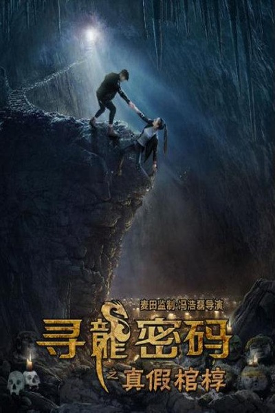 寻龙密码之真假棺椁的海报-正式海报