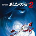 剧场版 明日之丈2