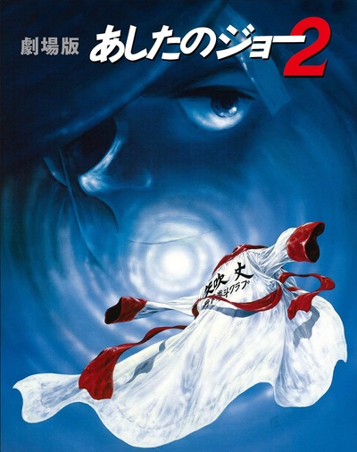 剧场版 明日之丈2的海报-其他海报 日本