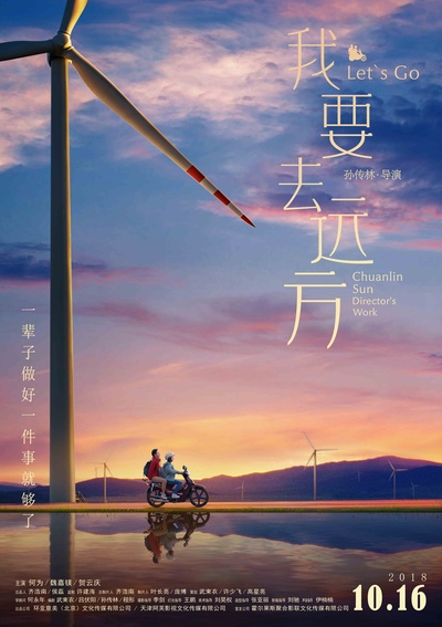 我要去远方的海报-预告海报 中国大陆