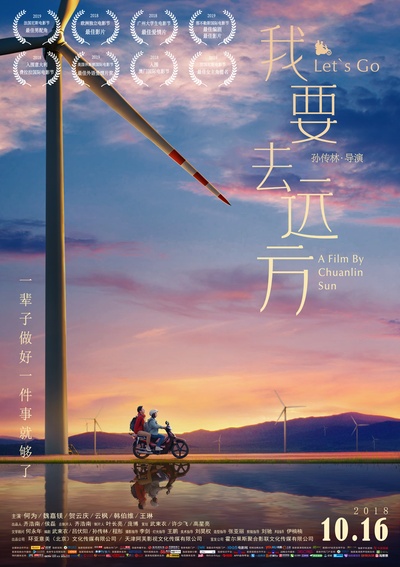 我要去远方的海报-正式海报 中国大陆