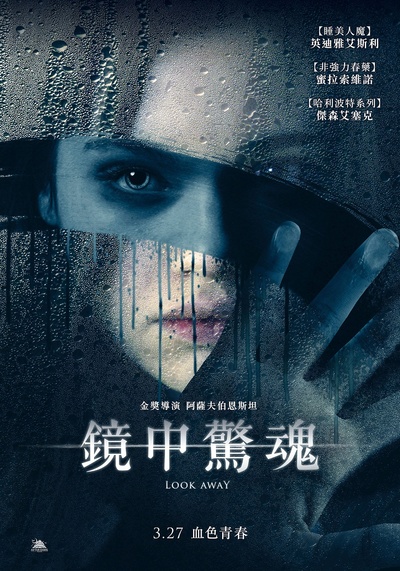 镜中人的海报-正式海报 台灣