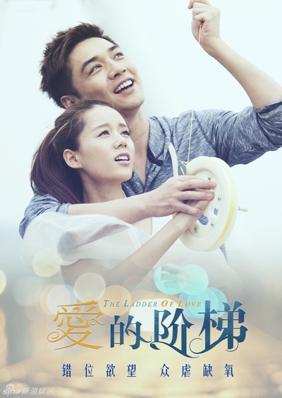 爱的阶梯的海报-角色海报 中国大陆
