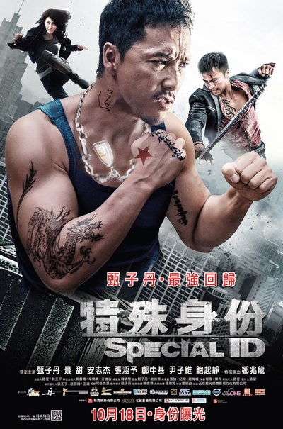 特殊身份的海报-正式海报 香港