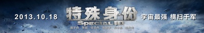 特殊身份的海报-其他海报 中国大陆