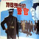 特殊身份的警官