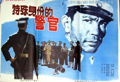 特殊身份的警官的海报-正式海报