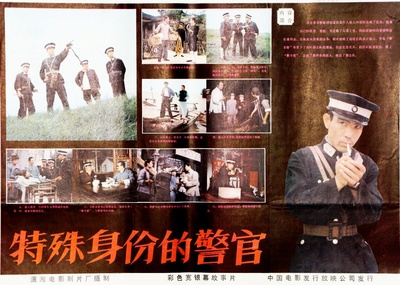 特殊身份的警官的海报-其他海报