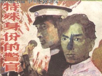 特殊身份的警官的海报-其他海报