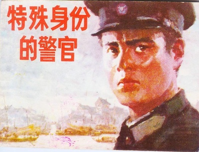 特殊身份的警官的海报-其他海报