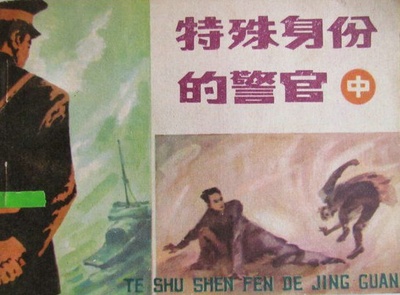 特殊身份的警官的海报-其他海报