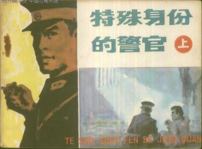 特殊身份的警官的海报-其他海报