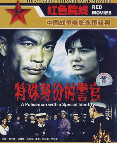 特殊身份的警官的海报-其他海报