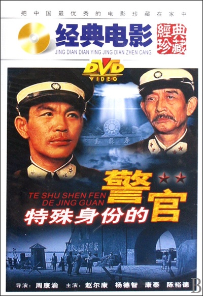 特殊身份的警官的海报-其他海报