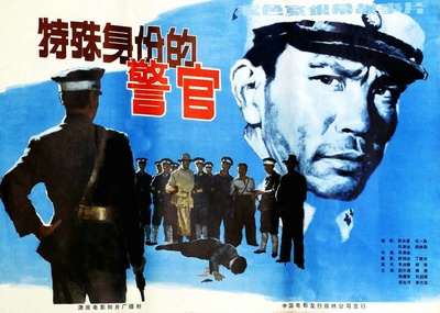 特殊身份的警官的海报-正式海报 中国大陆