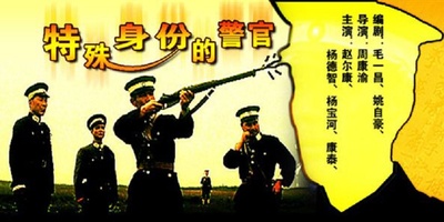 特殊身份的警官的海报-其他海报 中国大陆