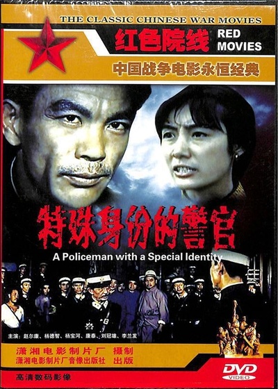 特殊身份的警官的海报-其他海报 中国大陆
