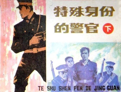 特殊身份的警官的海报-其他海报