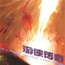 游侠传奇